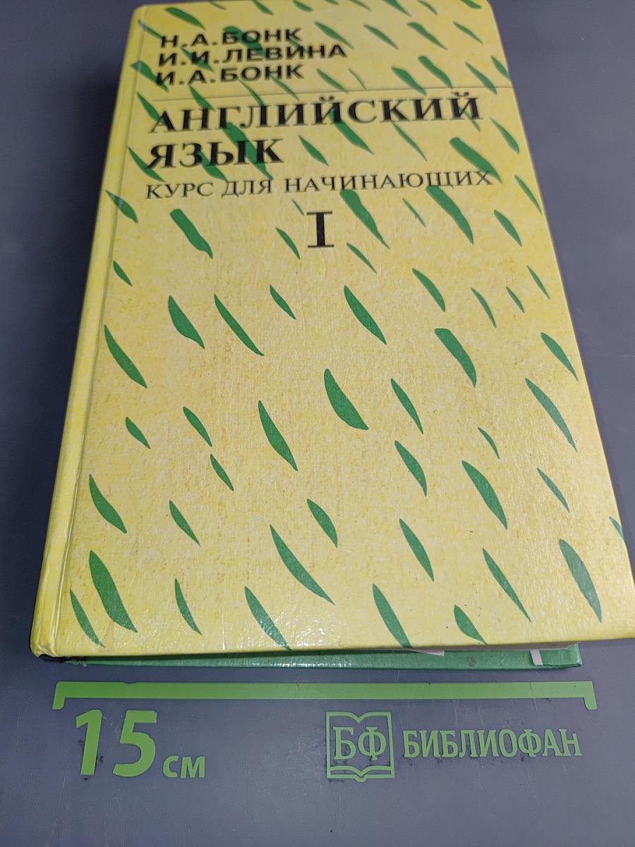 Английский язык. Курс для начинающих. Часть I