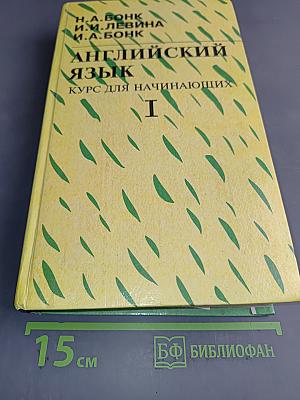 Английский язык. Курс для начинающих. Часть I