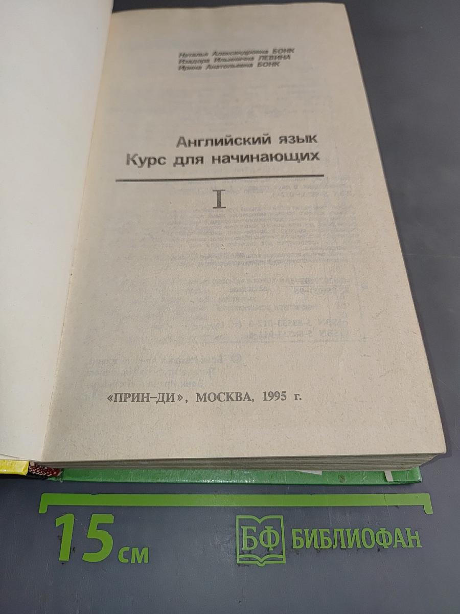 Английский язык. Курс для начинающих. Часть I