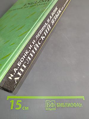 Английский язык. Курс для начинающих. Часть I
