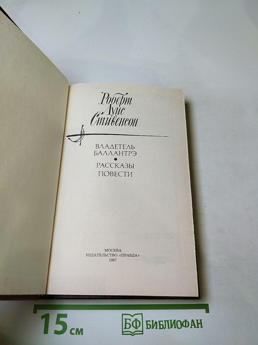 Владетель Баллантрэ. Рассказы. Повести