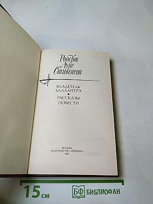 Владетель Баллантрэ. Рассказы. Повести
