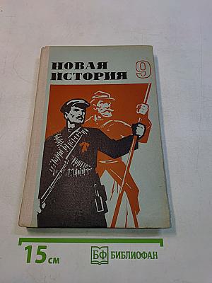 Новая история. Учебник для девятого класса средней школы. Часть II