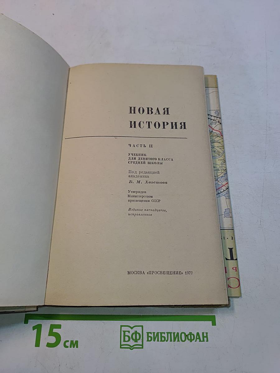 Новая история. Учебник для девятого класса средней школы. Часть II
