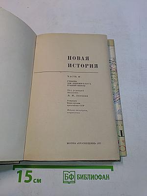 Новая история. Учебник для девятого класса средней школы. Часть II