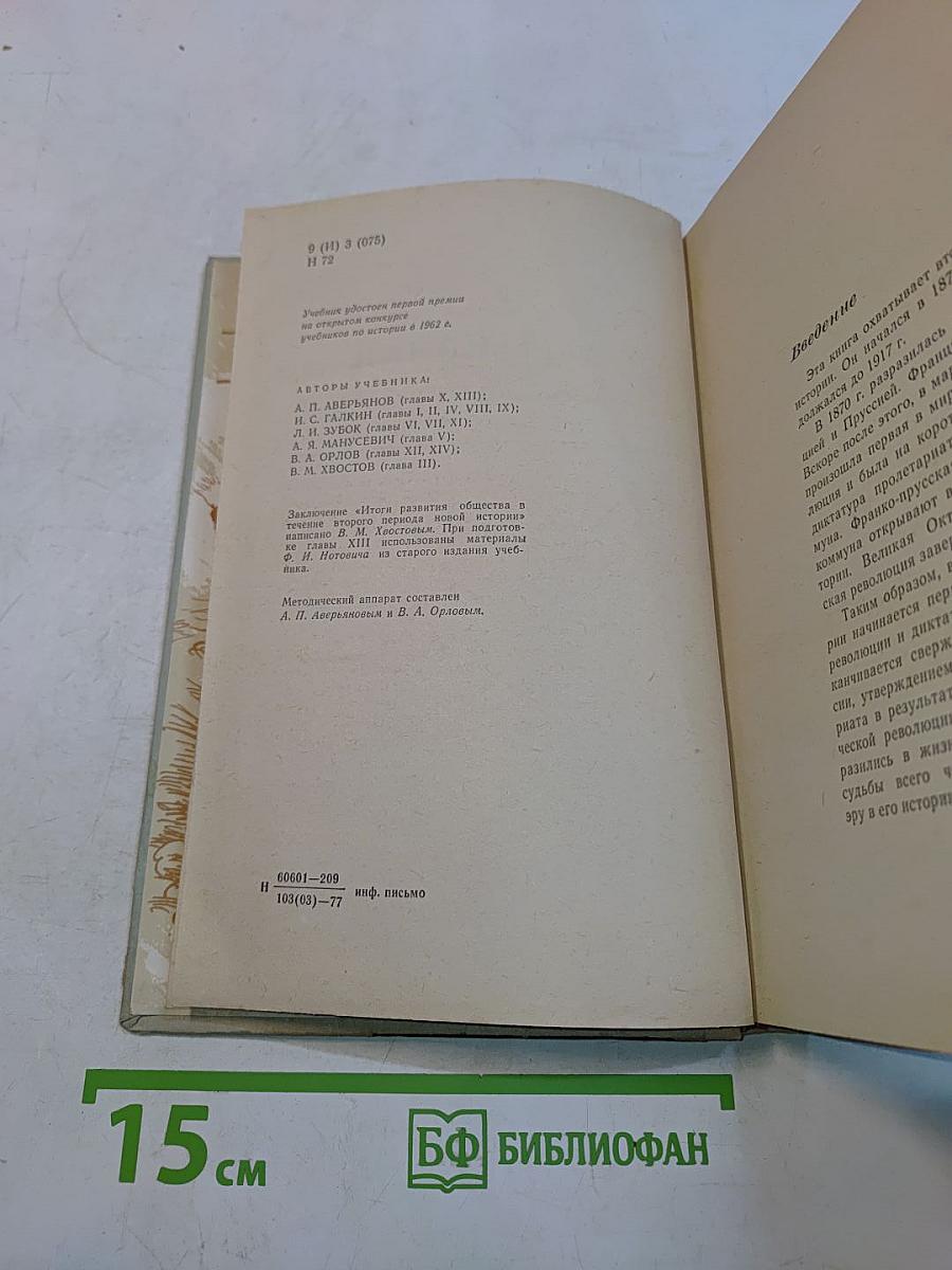 Новая история. Учебник для девятого класса средней школы. Часть II