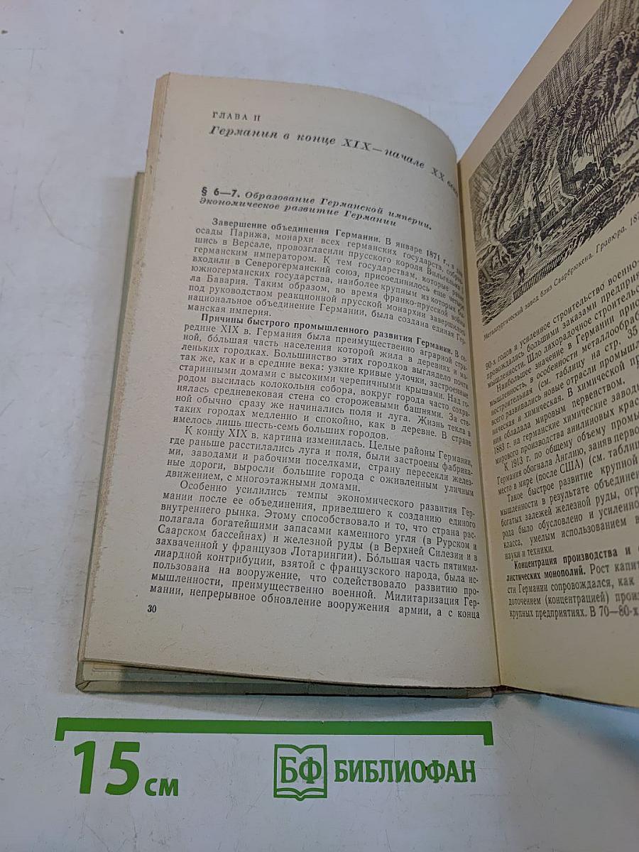 Новая история. Учебник для девятого класса средней школы. Часть II