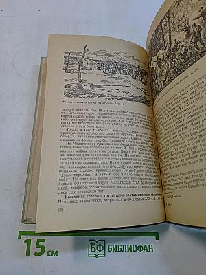 Новая история. Учебник для девятого класса средней школы. Часть II