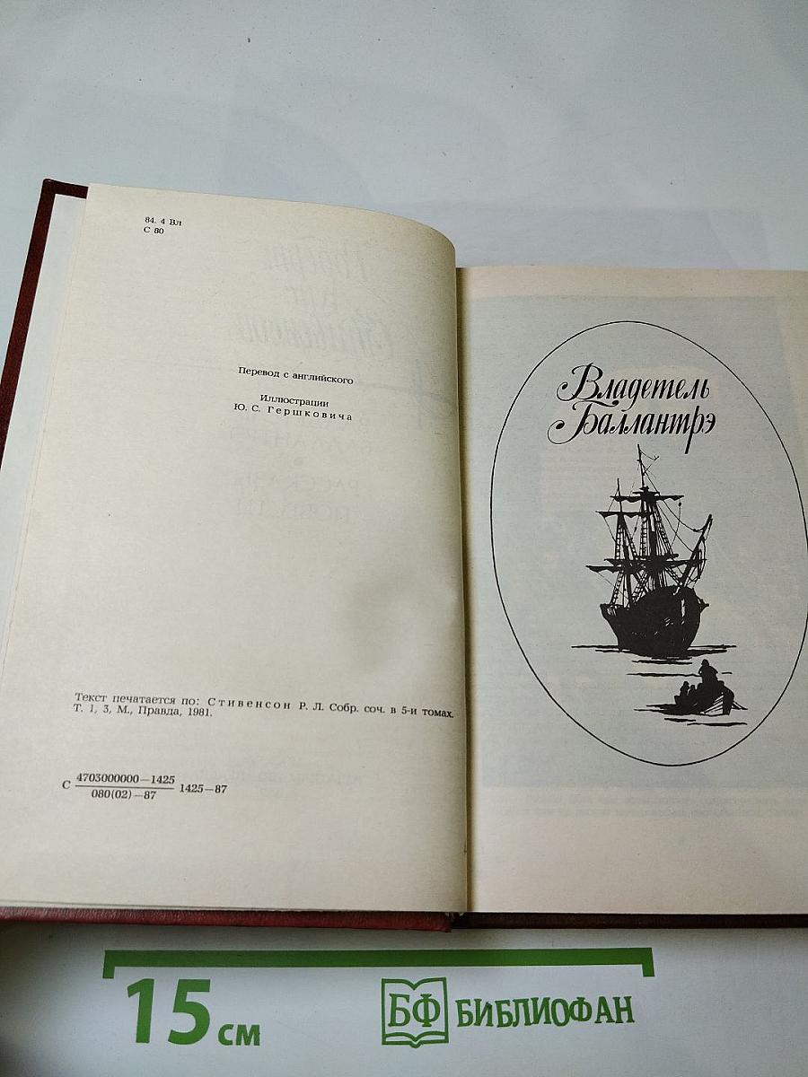 Владетель Баллантрэ. Рассказы. Повести