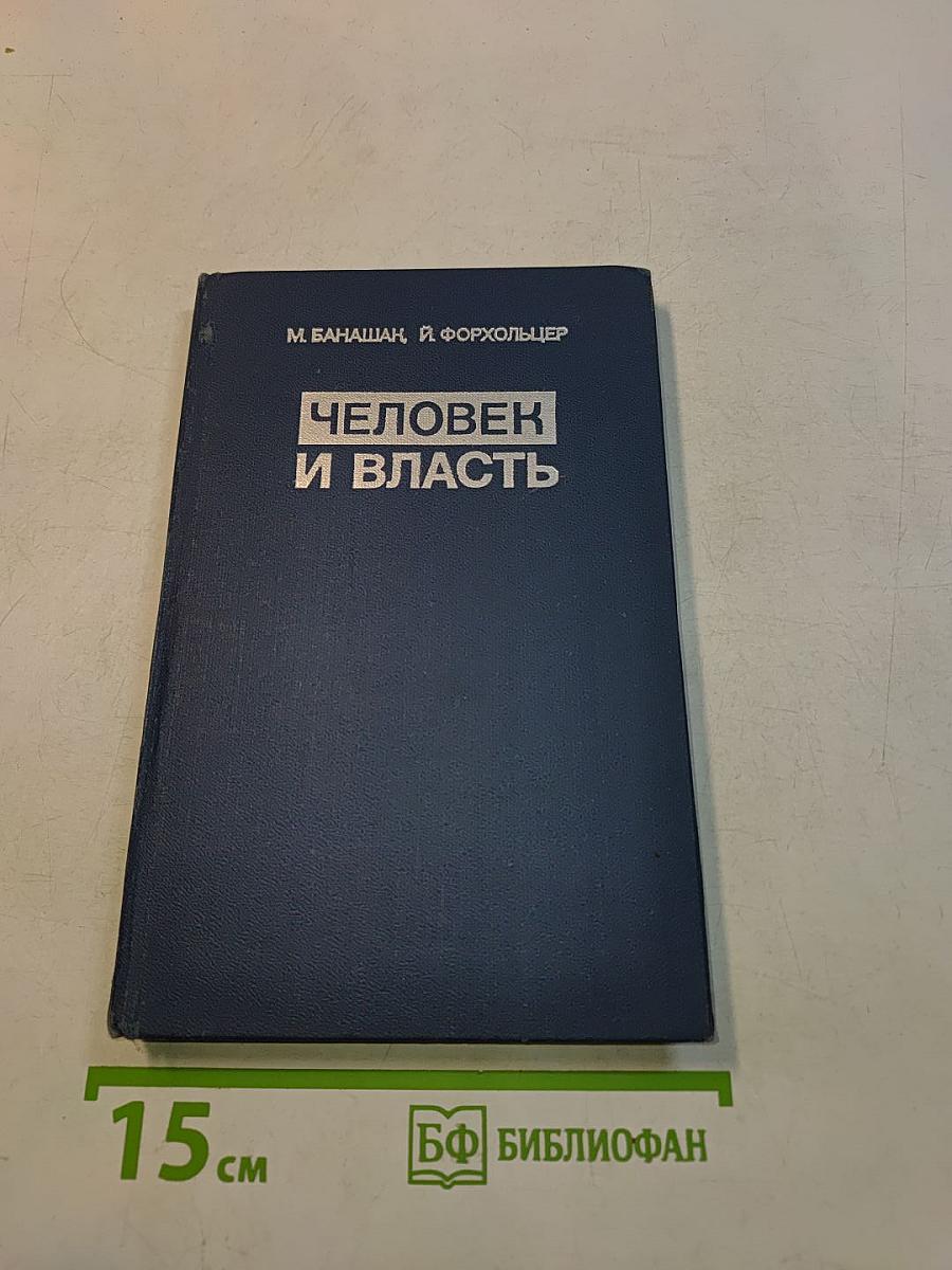 Человек и власть