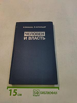 Человек и власть