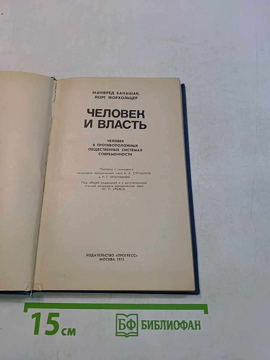 Человек и власть
