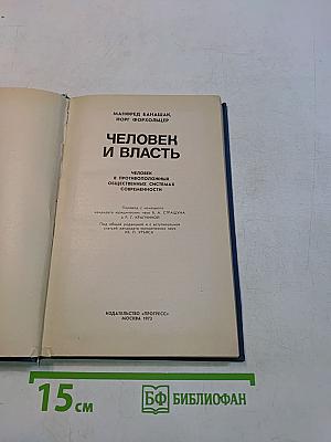 Человек и власть