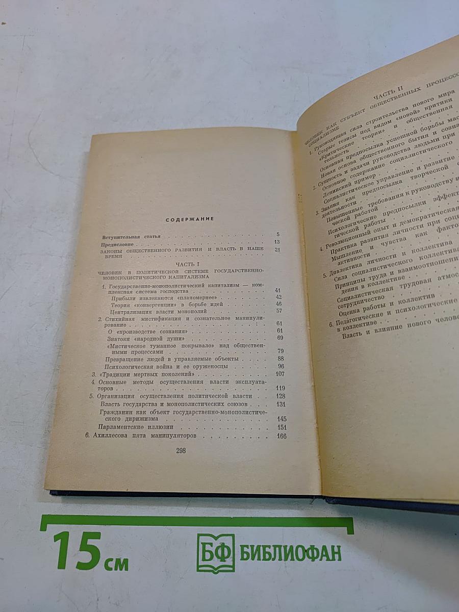 Человек и власть
