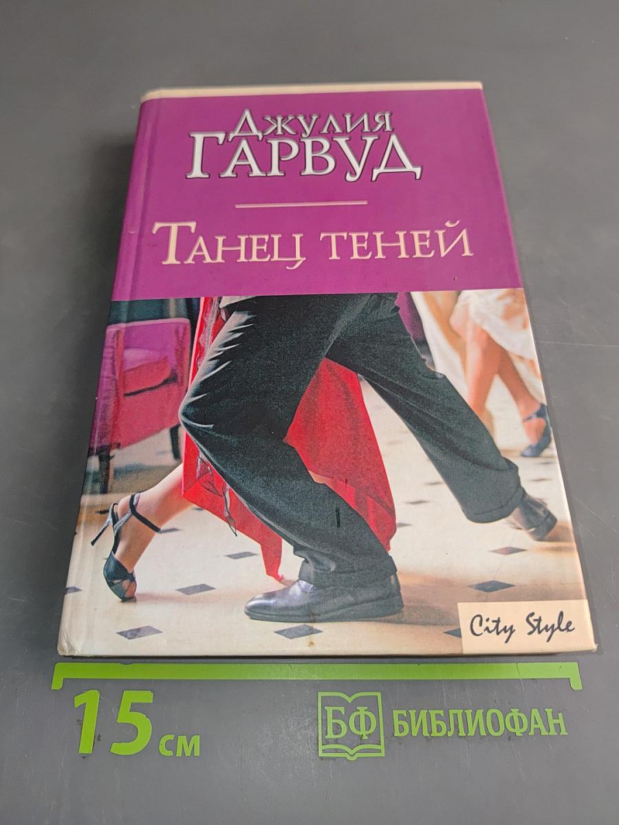 Танец теней