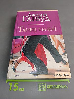 Танец теней