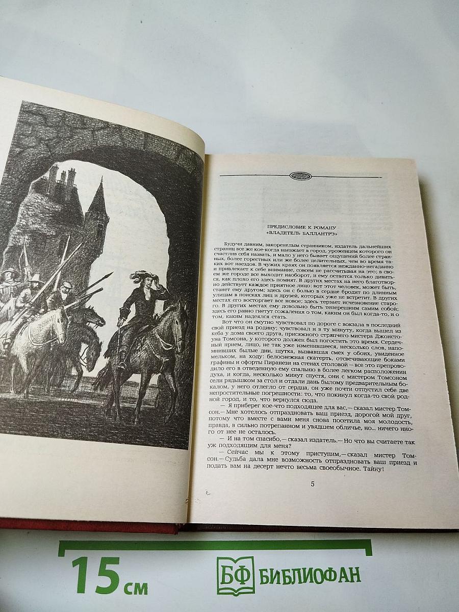 Владетель Баллантрэ. Рассказы. Повести