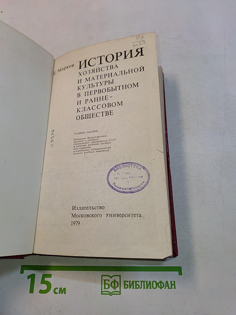 История хозяйства и материальной культуры в первобытном и ранне-классовом обществе