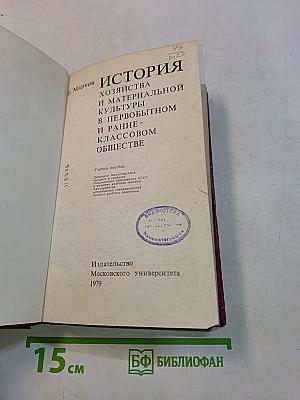 История хозяйства и материальной культуры в первобытном и ранне-классовом обществе