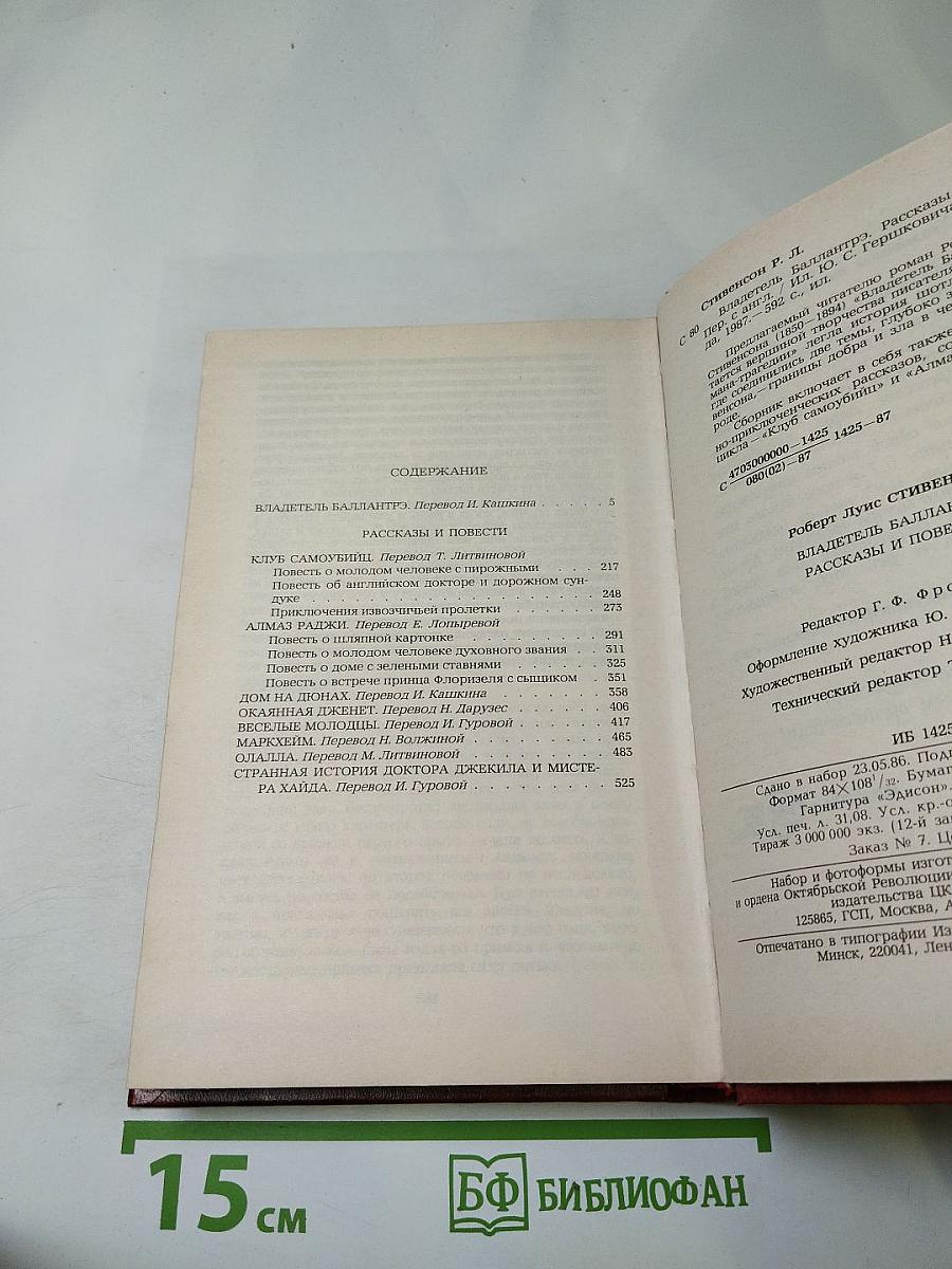 Владетель Баллантрэ. Рассказы. Повести