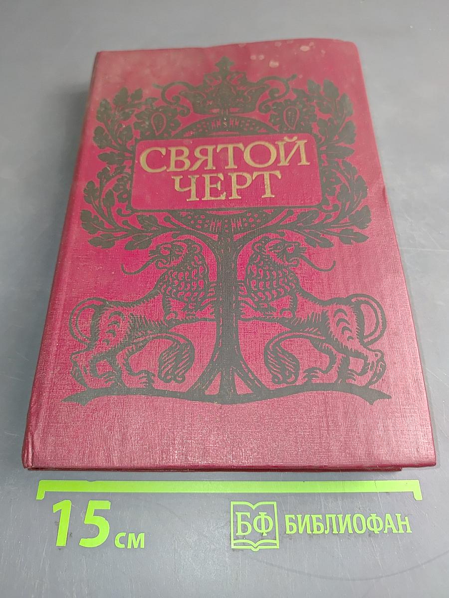 Святой черт. Тайна Григория Распутина. Воспоминания. Документы. Материалы следственной комиссии