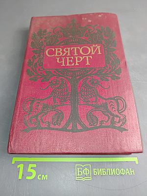 Святой черт. Тайна Григория Распутина. Воспоминания. Документы. Материалы следственной комиссии