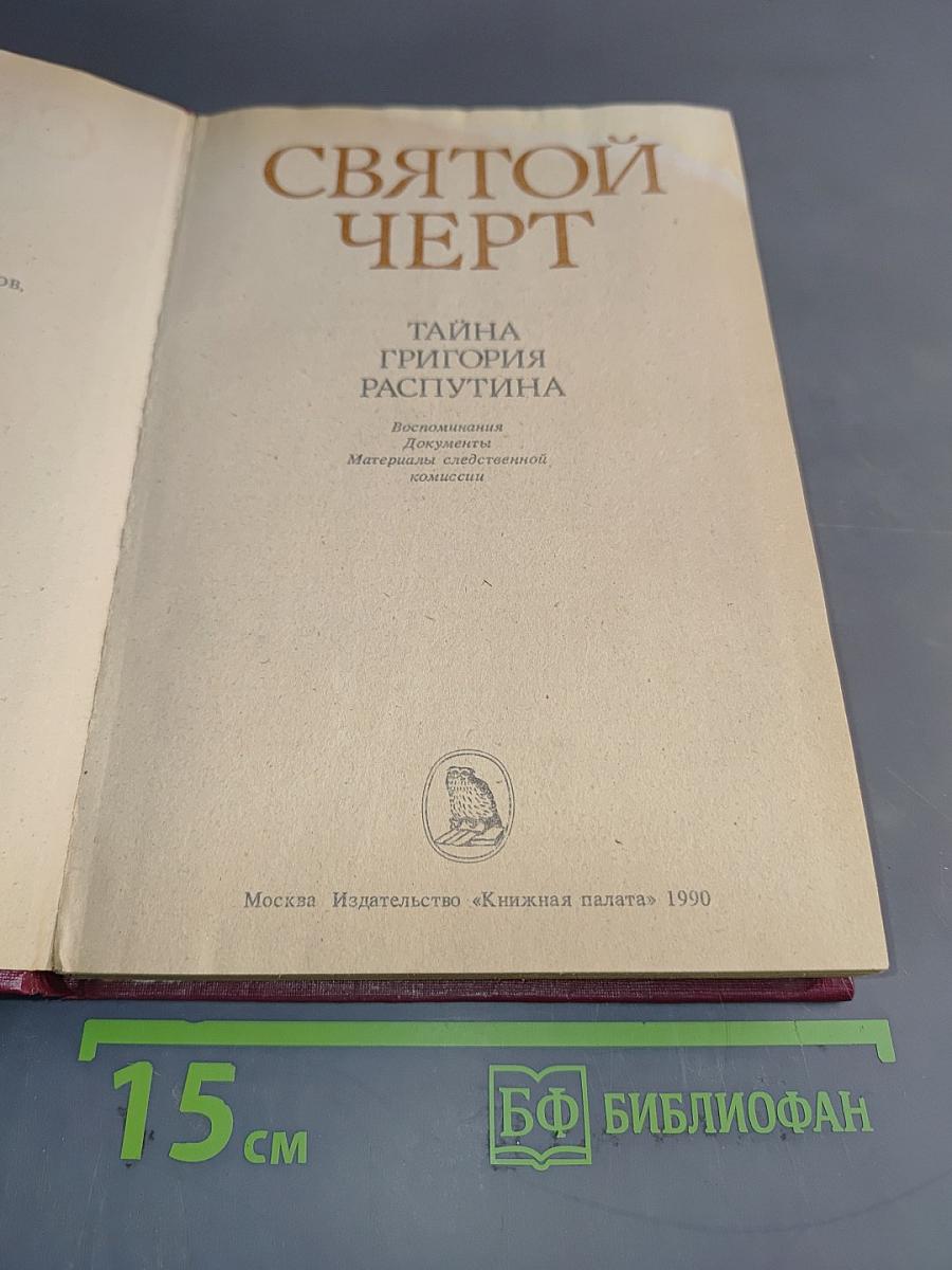 Святой черт. Тайна Григория Распутина. Воспоминания. Документы. Материалы следственной комиссии