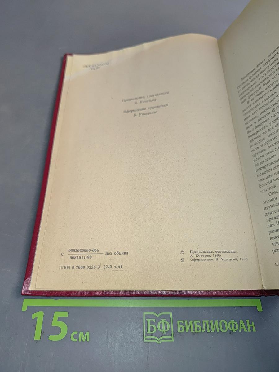 Святой черт. Тайна Григория Распутина. Воспоминания. Документы. Материалы следственной комиссии