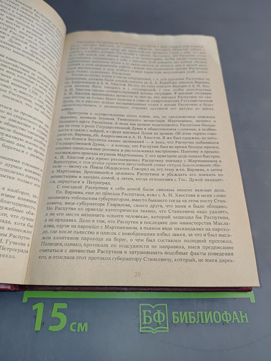 Святой черт. Тайна Григория Распутина. Воспоминания. Документы. Материалы следственной комиссии
