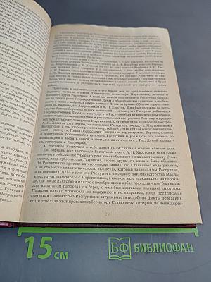 Святой черт. Тайна Григория Распутина. Воспоминания. Документы. Материалы следственной комиссии