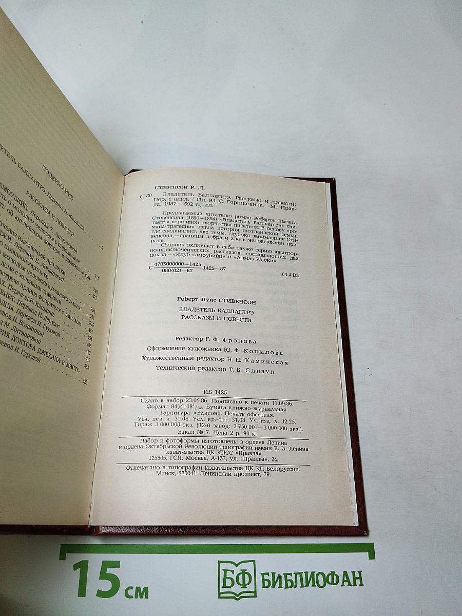 Владетель Баллантрэ. Рассказы. Повести