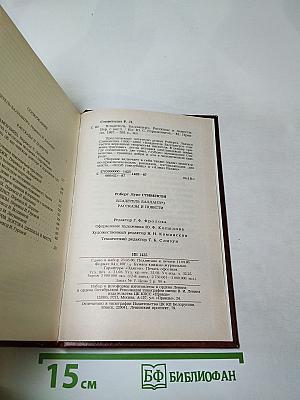 Владетель Баллантрэ. Рассказы. Повести