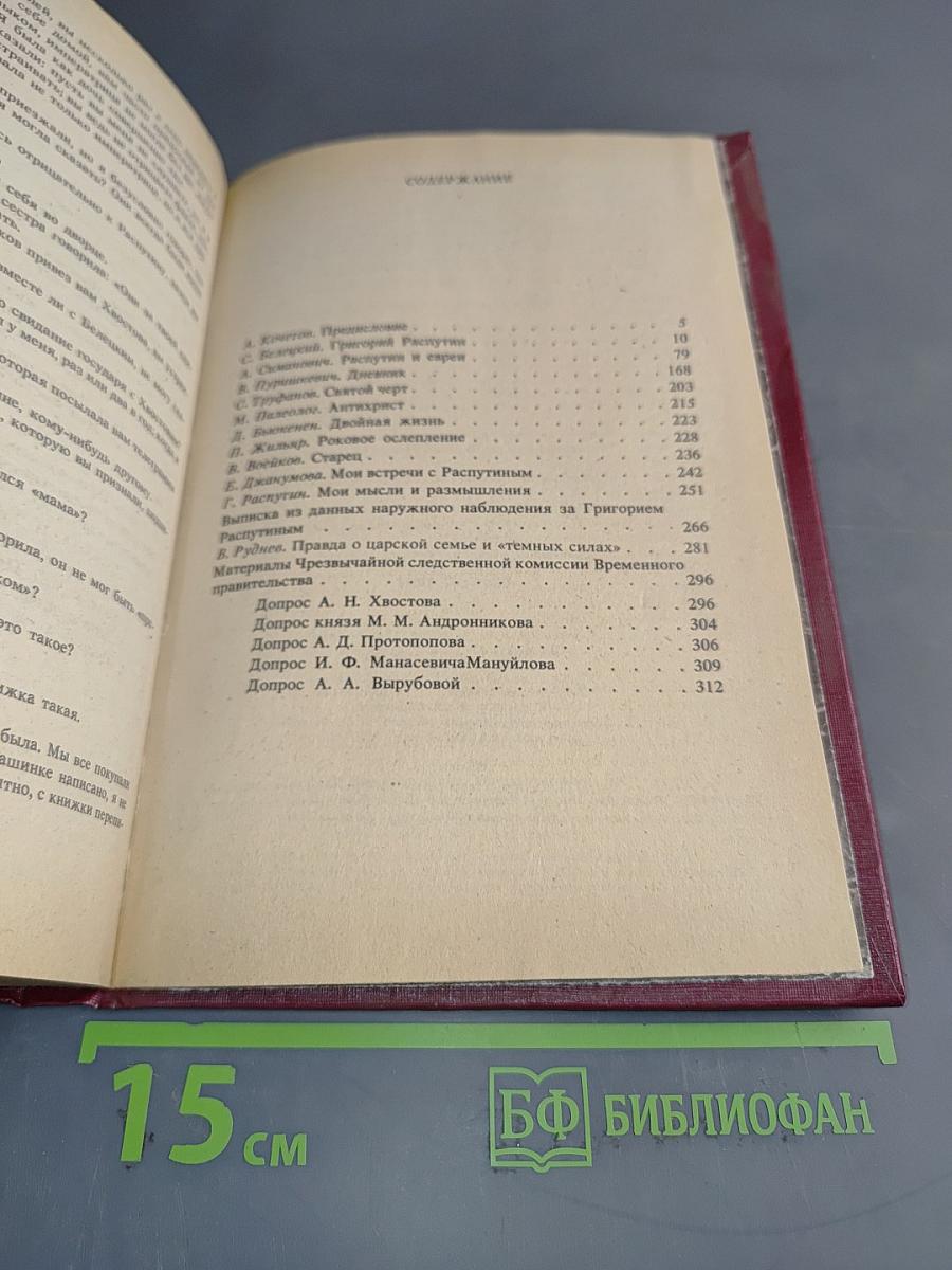 Святой черт. Тайна Григория Распутина. Воспоминания. Документы. Материалы следственной комиссии