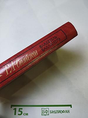 Владетель Баллантрэ. Рассказы. Повести