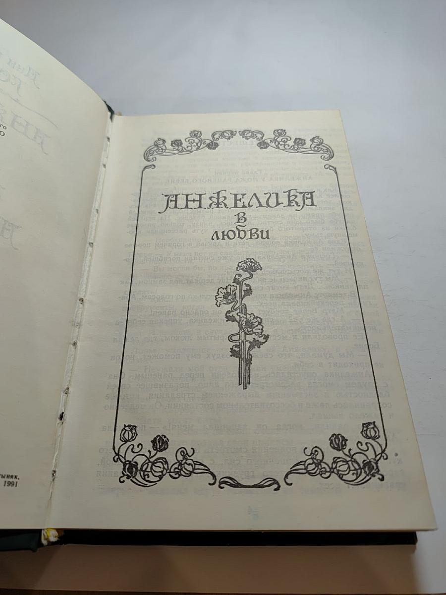 Анжелика в любви. Искушение Анжелики