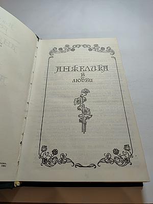 Анжелика в любви. Искушение Анжелики