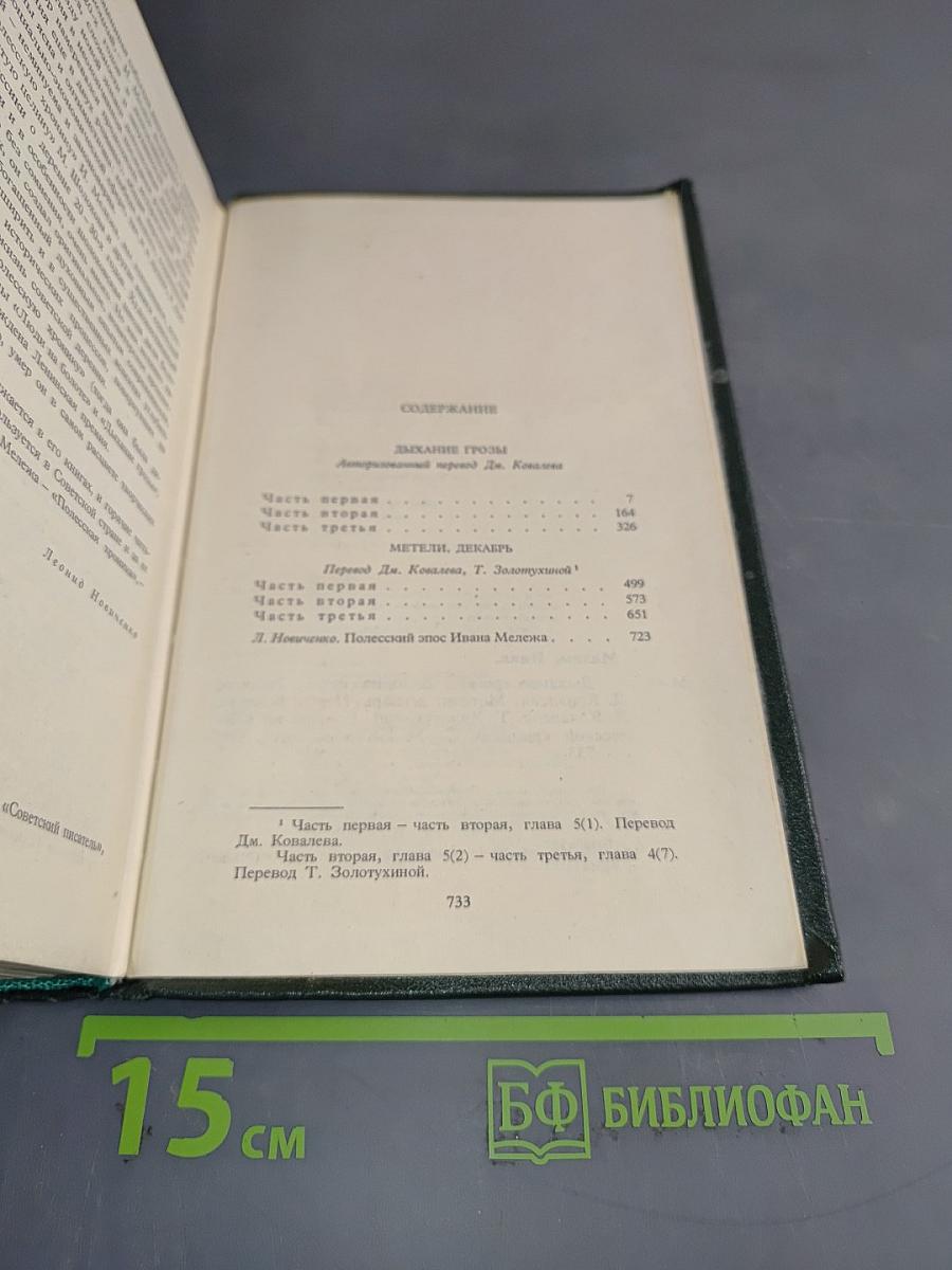 Дыхание грозы. Метели, декабрь. Романы из полесской хроники