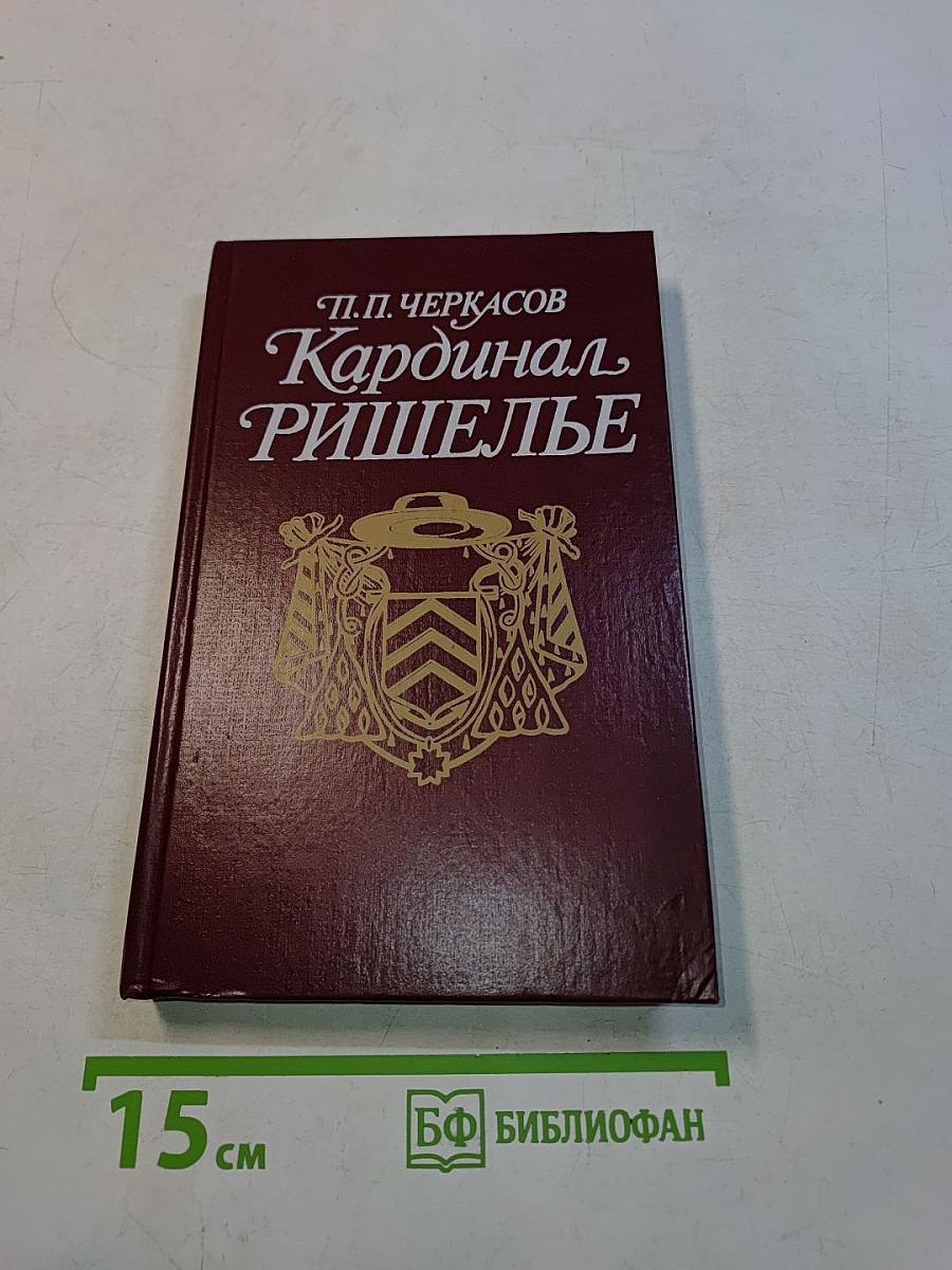 Кардинал Ришелье