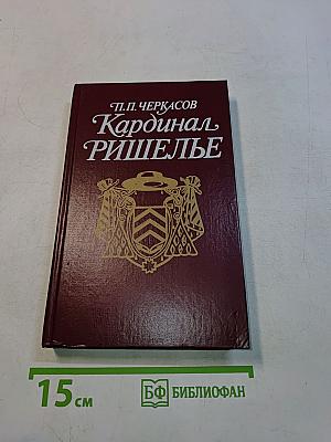 Кардинал Ришелье
