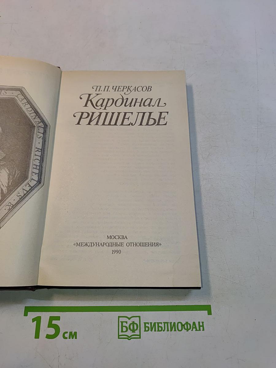 Кардинал Ришелье