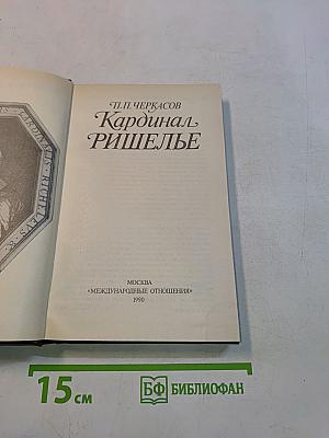 Кардинал Ришелье