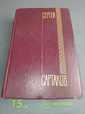Собрание сочинений. Том второй. Кребы саянские. Роман в трех книгах. Книга вторая и третья