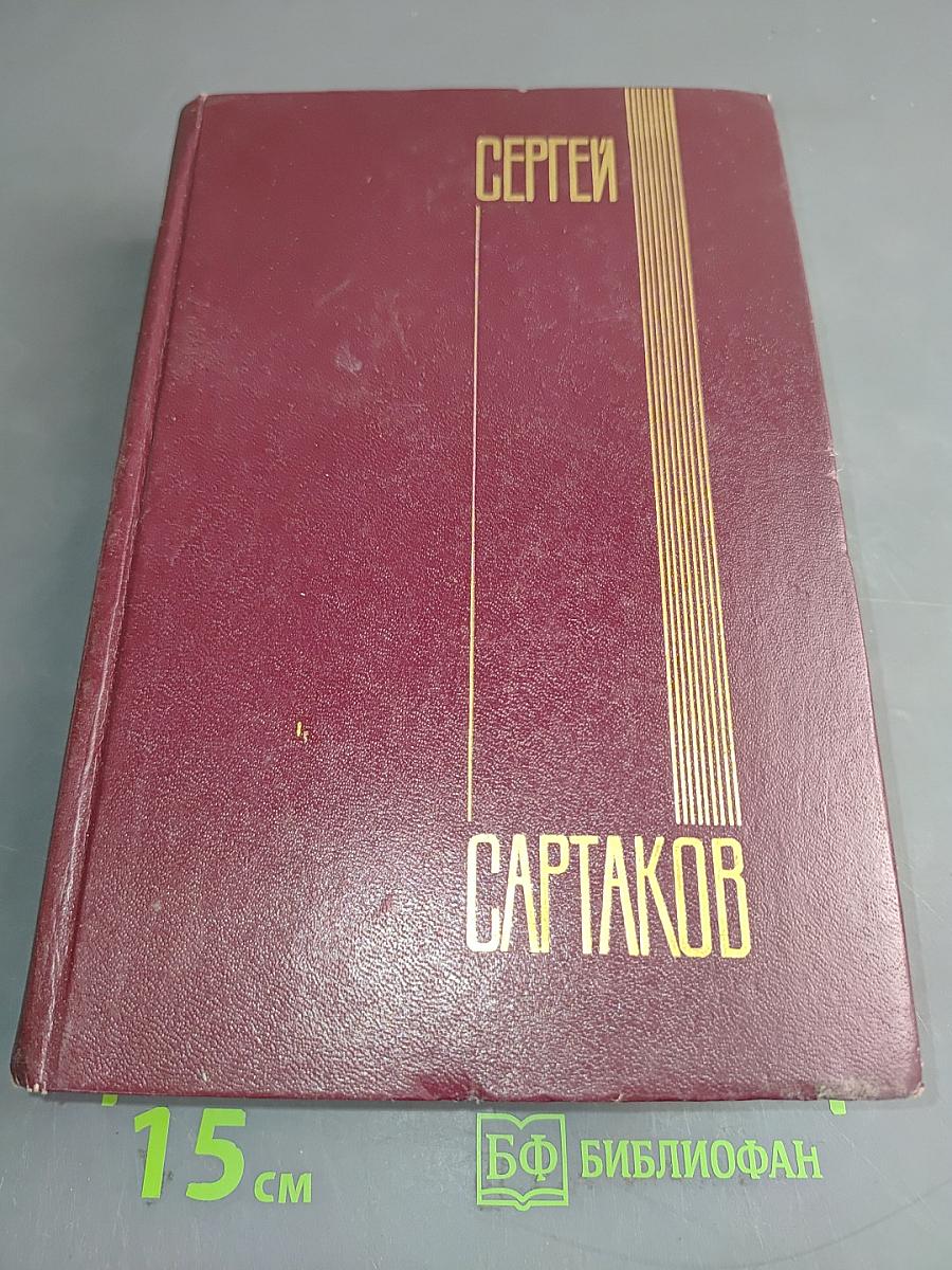 Собрание сочинений. Том второй. Кребы саянские. Роман в трех книгах. Книга вторая и третья