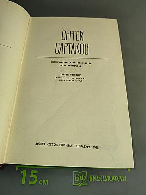 Собрание сочинений. Том второй. Кребы саянские. Роман в трех книгах. Книга вторая и третья