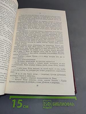 Собрание сочинений. Том второй. Кребы саянские. Роман в трех книгах. Книга вторая и третья