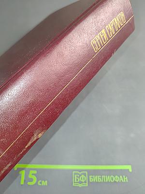 Собрание сочинений. Том второй. Кребы саянские. Роман в трех книгах. Книга вторая и третья