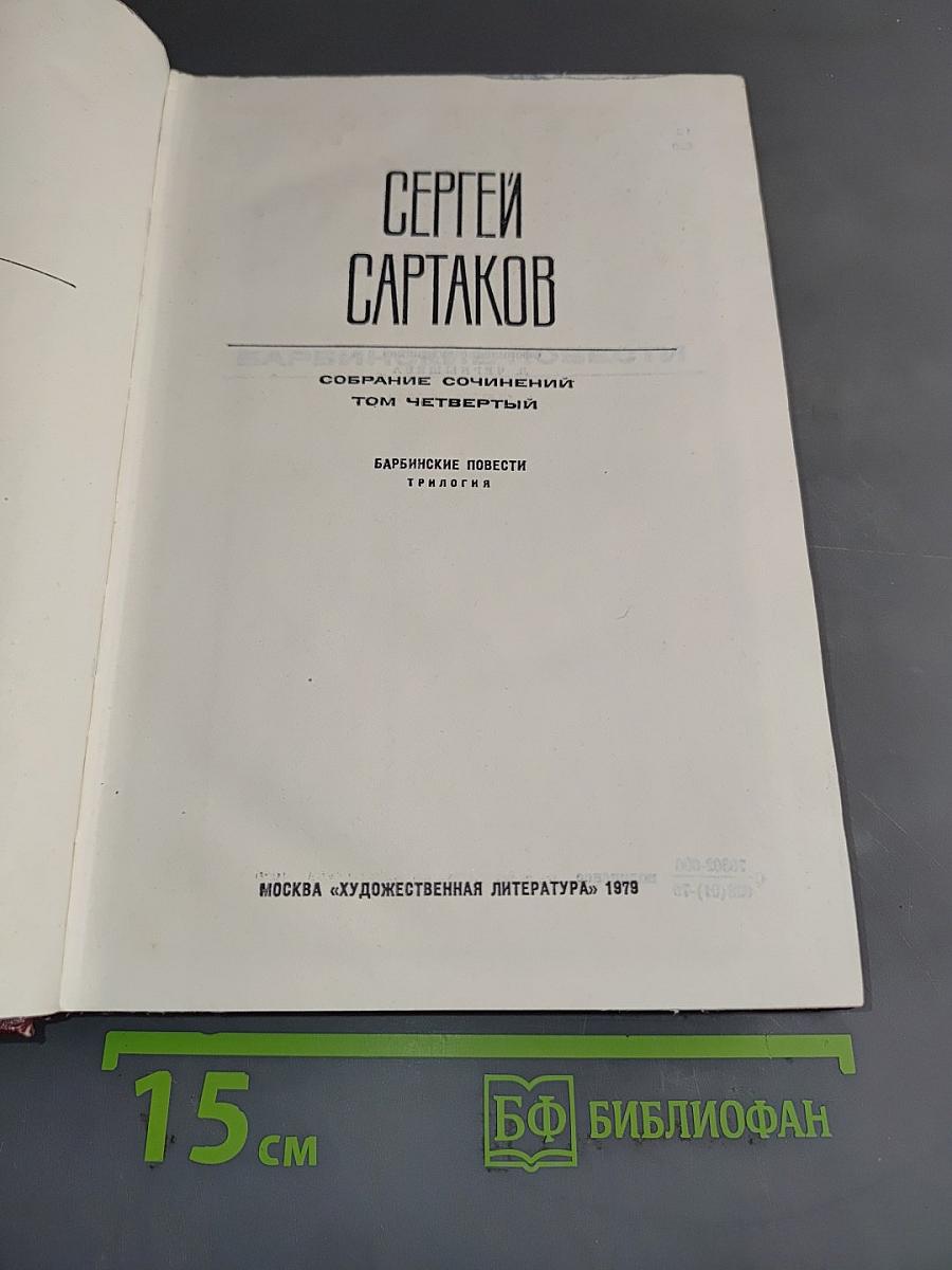 Собрание сочинений. Том четвертый. Барбинские повести. Трилогия