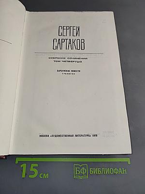 Собрание сочинений. Том четвертый. Барбинские повести. Трилогия