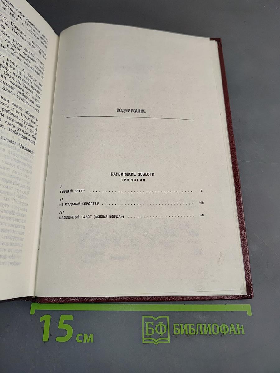 Собрание сочинений. Том четвертый. Барбинские повести. Трилогия
