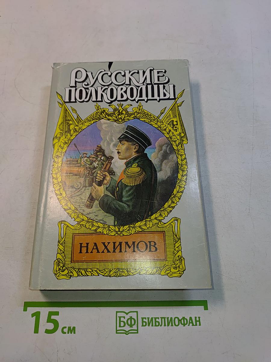 Нахимов